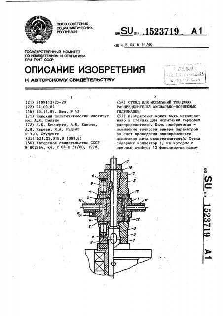 Стенд для испытаний торцовых распределителей аксиально- поршневых гидромашин (патент 1523719)