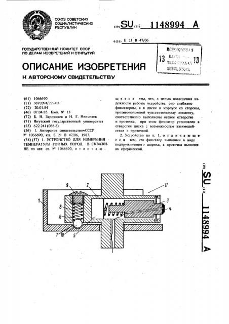 Устройство для измерения температуры горных пород в скважине (патент 1148994)