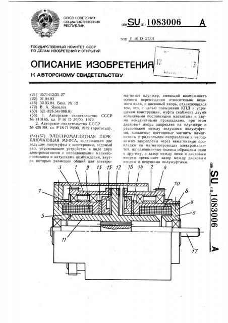 Электромагнитная переключающая муфта (патент 1083006)