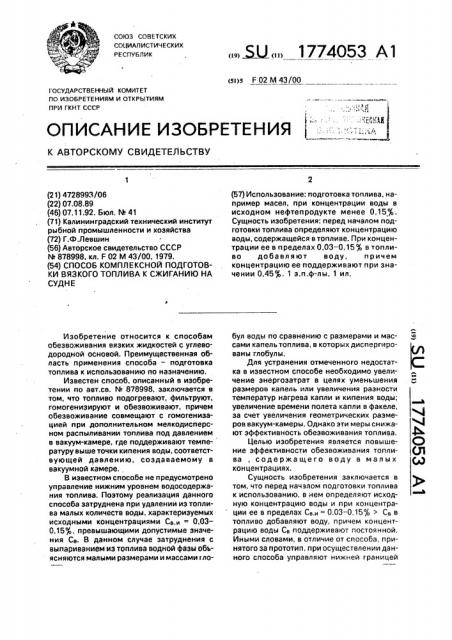 Способ комплексной подготовки вязкого топлива к сжиганию на судне (патент 1774053)