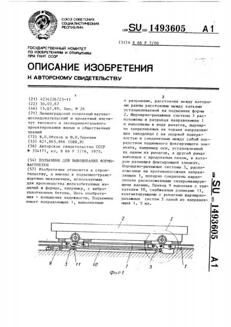 Подъемник для вывешивания формы-вагонетки (патент 1493605)