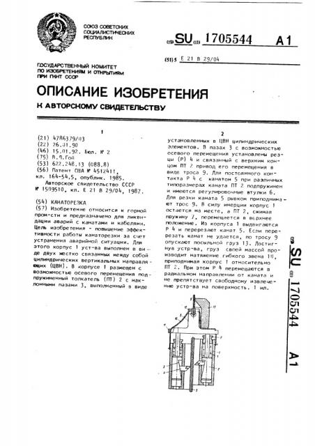 Канаторезка (патент 1705544)