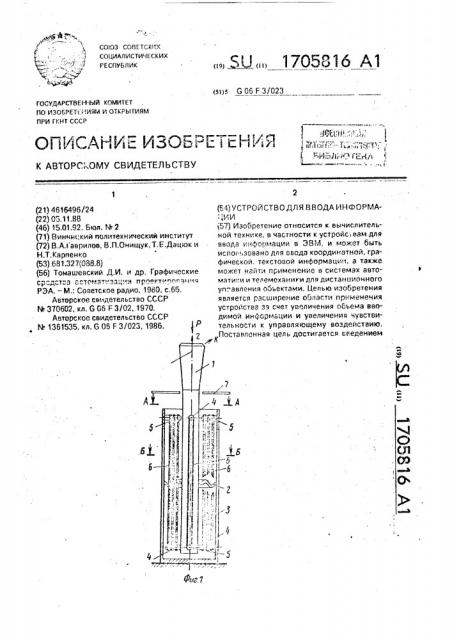 Устройство для ввода информации (патент 1705816)