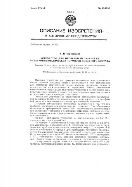Устройство для проверки исправности электропневматических тормозов поездного состава (патент 139856)