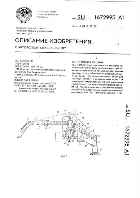 Поливная машина (патент 1672995)