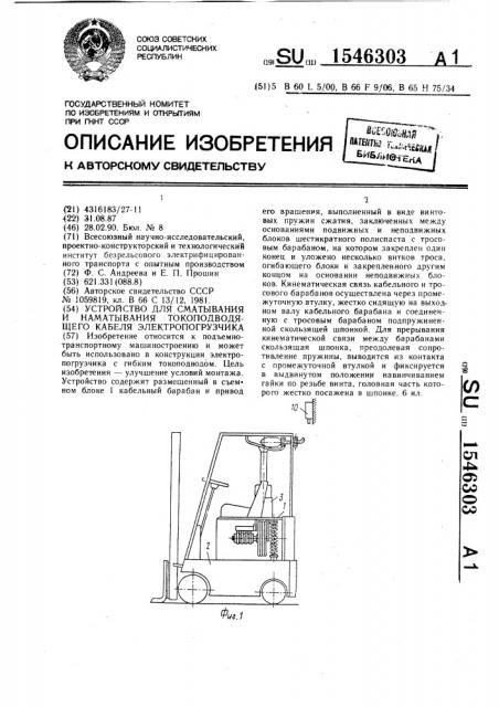 Устройство для сматывания и наматывания токоподводящего кабеля электропогрузчика (патент 1546303)