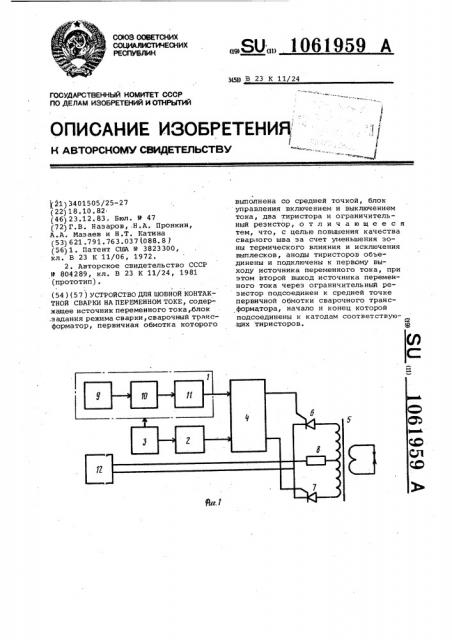 Устройство для шовной контактной сварки на переменном токе (патент 1061959)