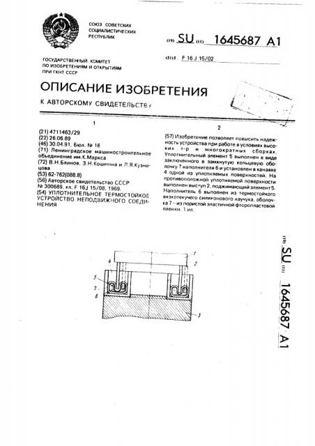 Уплотнительное термостойкое устройство неподвижного соединения (патент 1645687)