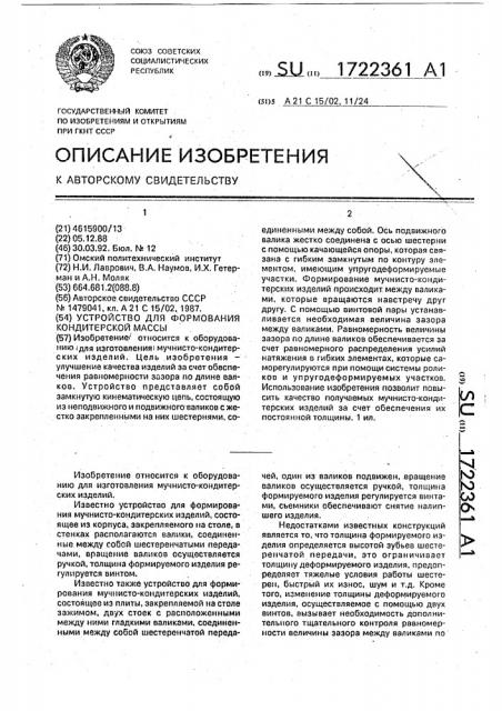 Устройство для формования кондитерской массы (патент 1722361)