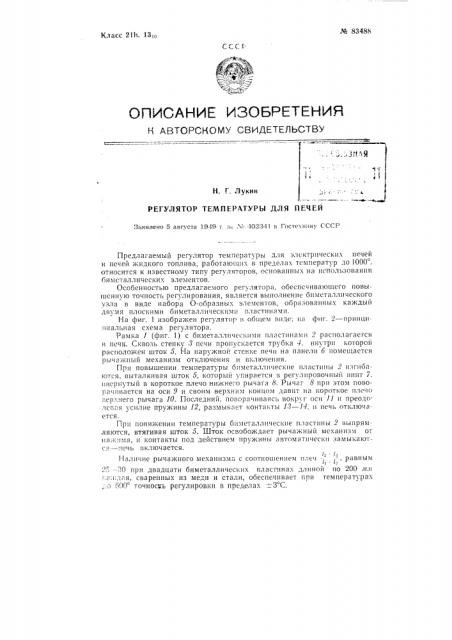 Регулятор температуры для печей (патент 83488)
