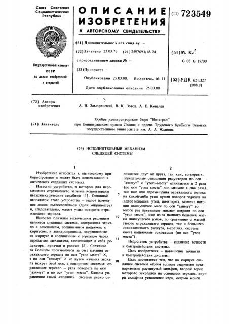 Исполнительный механизм следящей системы (патент 723549)