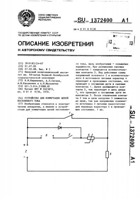 Устройство для коммутации цепей постоянного тока (патент 1372400)