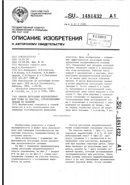 Способ дегазации надрабатываемой толщи на пластах, отрабатываемых лавами по падению (патент 1481432)