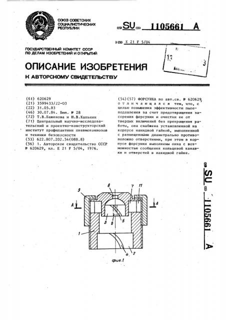 Форсунка (патент 1105661)