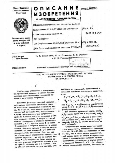 Фотоэлектрический импульсный датчик положения светового пятна на плоскости (патент 619898)