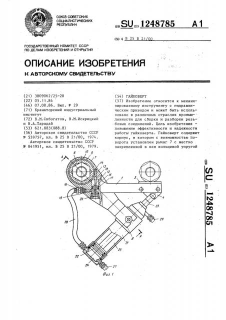 Гайковерт (патент 1248785)