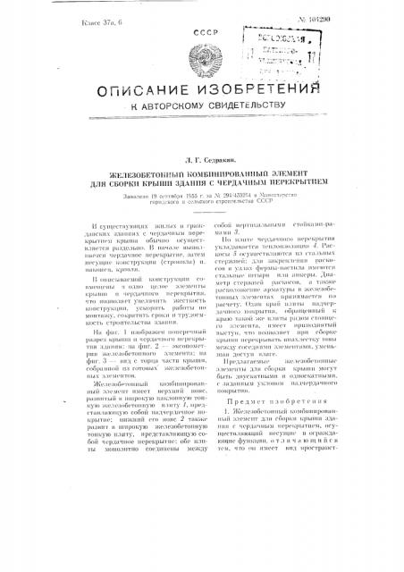 Железобетонный комбинированный элемент для сборки крыши здания с чердачным перекрытием (патент 104290)