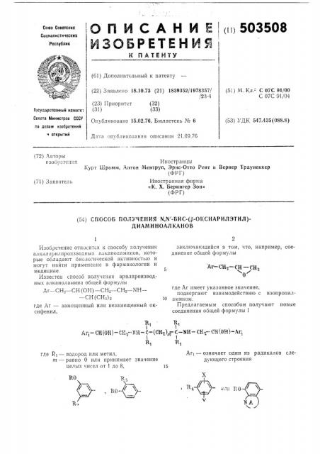 Способ получения -бис/ -оксиарилэтилдиаминоалканов (патент 503508)