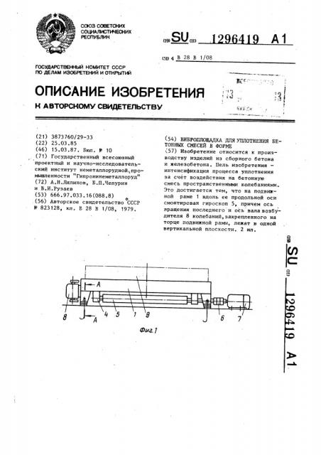 Виброплощадка для уплотнения бетонных смесей в форме (патент 1296419)