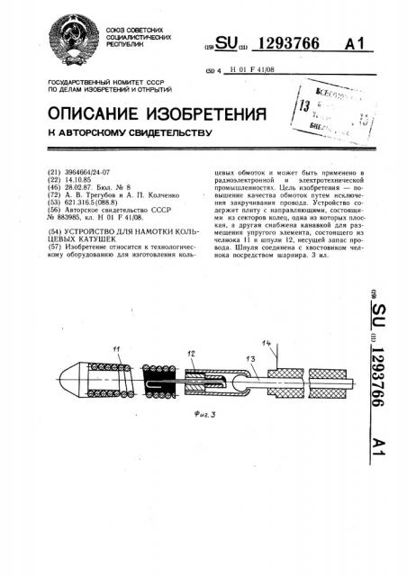 Устройство для намотки кольцевых катушек (патент 1293766)