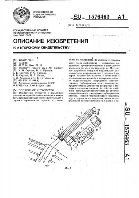 Подъемное устройство (патент 1576463)