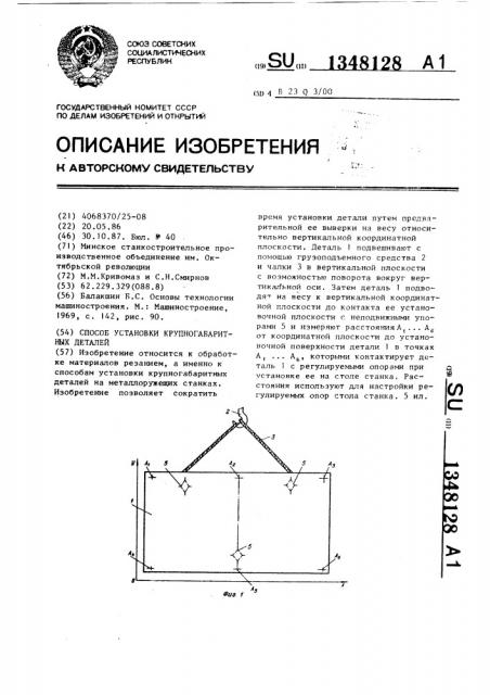 Способ установки крупногабаритных деталей (патент 1348128)