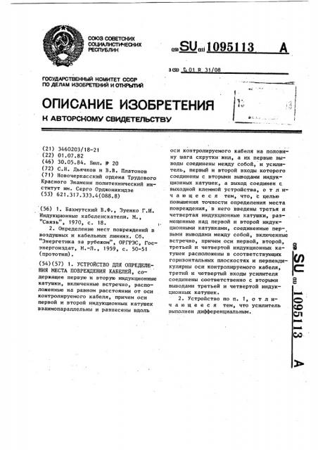 Устройство для обнаружения места повреждения кабелей (патент 1095113)