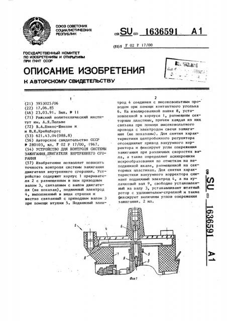 Устройство для контроля системы зажигания двигателя внутреннего сгорания (патент 1636591)