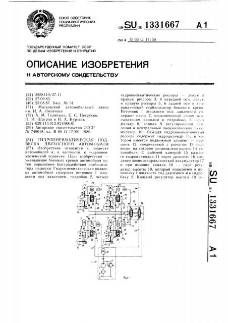 Гидропневматическая подвеска двухосного автомобиля (патент 1331667)