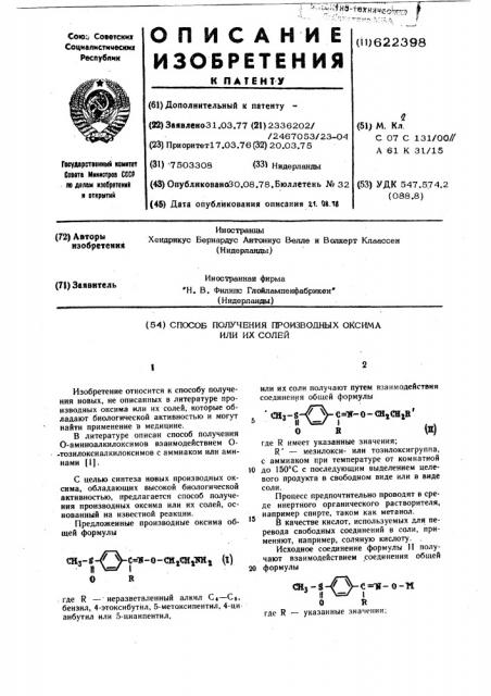 Способ получения производных оксима или их солей (патент 622398)