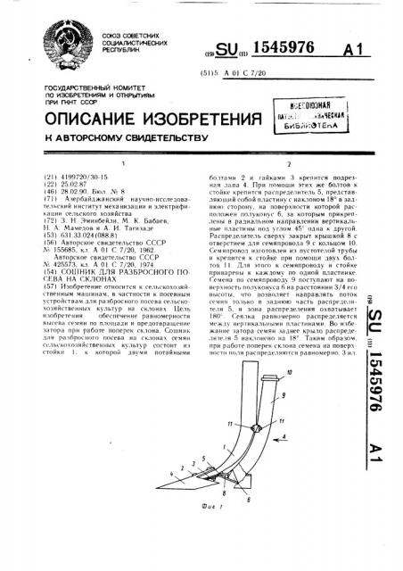 Сошник для разбросного посева на склонах (патент 1545976)