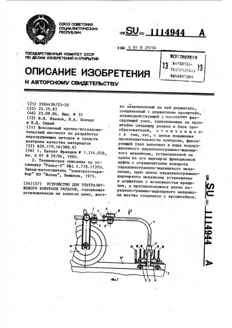 Устройство для ультразвукового контроля рельсов (патент 1114944)