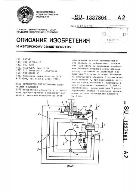 Устройство для юстировки оптических элементов (патент 1337864)