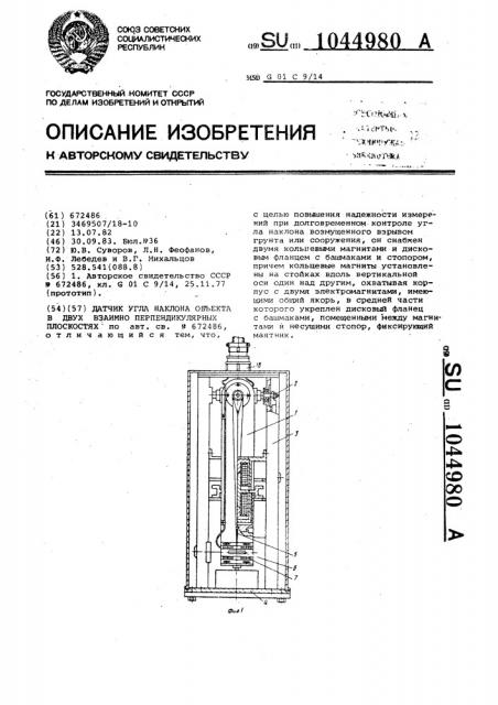 Датчик угла наклона объекта в двух взаимно перпендикулярных плоскостях (патент 1044980)