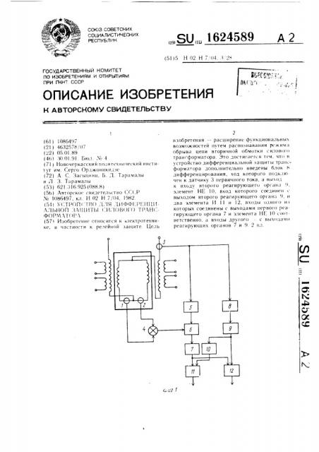 Устройство для дифференциальной защиты силового трансформатора (патент 1624589)