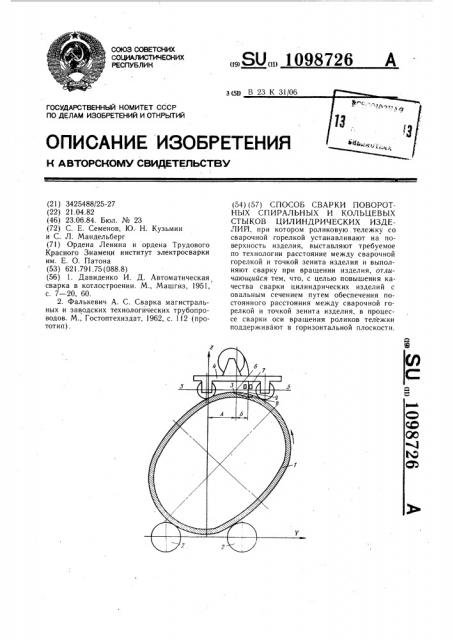 Способ сварки поворотных спиральных и кольцевых стыков цилиндрических изделий (патент 1098726)