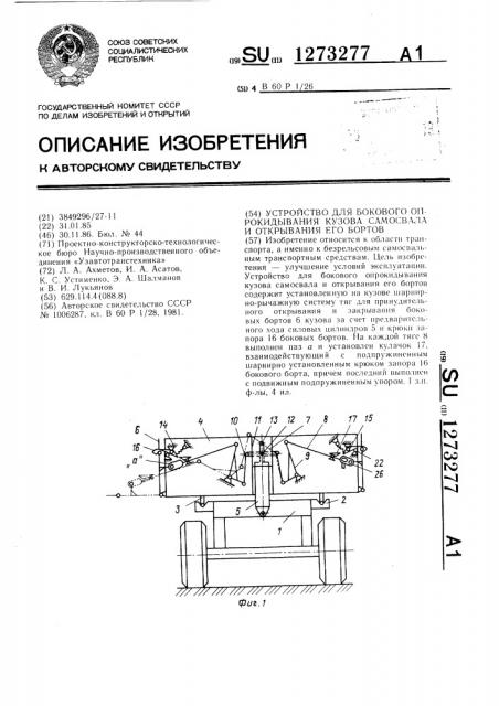 Устройство для бокового опрокидывания кузова самосвала и открывания его бортов (патент 1273277)