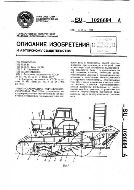 Самоходная корнеклубнеуборочная машина (патент 1026694)