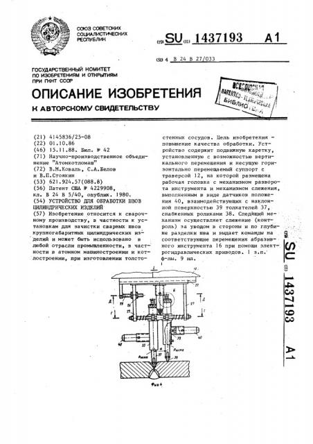 Устройство для обработки швов цилиндрических изделий (патент 1437193)