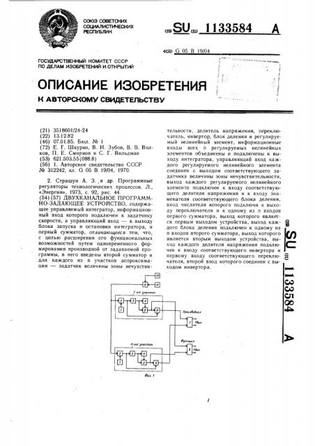 Двухканальное программно-задающее устройство (патент 1133584)