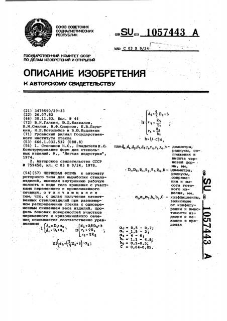 Черновая форма (патент 1057443)