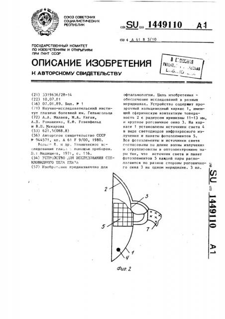 Устройство для исследования стекловидного тела глаза (патент 1449110)