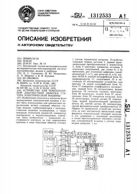 Устройство для температурной диагностики обмотки статора электрической машины (патент 1312533)