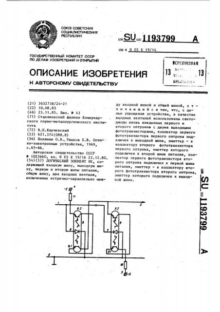 Логический элемент не (патент 1193799)