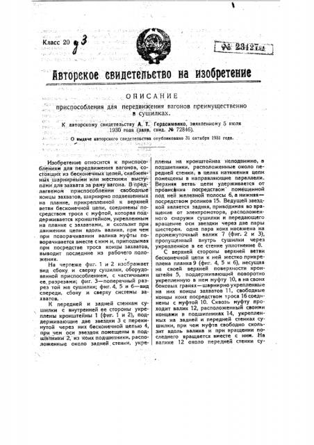 Приспособление для передвижения вагонов преимущественно в сушилках (патент 23427)