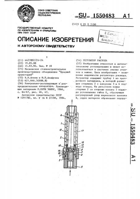 Регулятор расхода (патент 1550483)