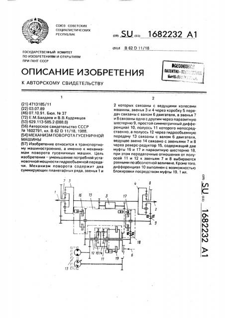 Механизм поворота гусеничной машины (патент 1682232)