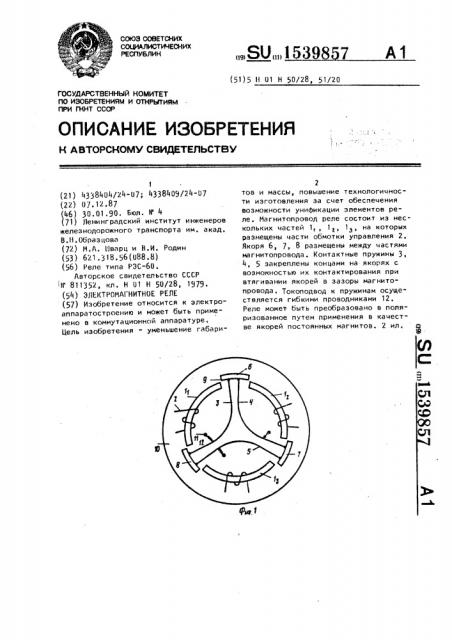 Электромагнитное реле (патент 1539857)