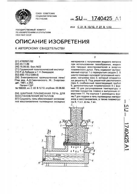 Шахтная плазменная печь для восстановления металлов (патент 1740425)