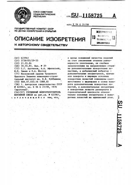 Глубинный виброуплотнитель бетонной смеси (патент 1158725)